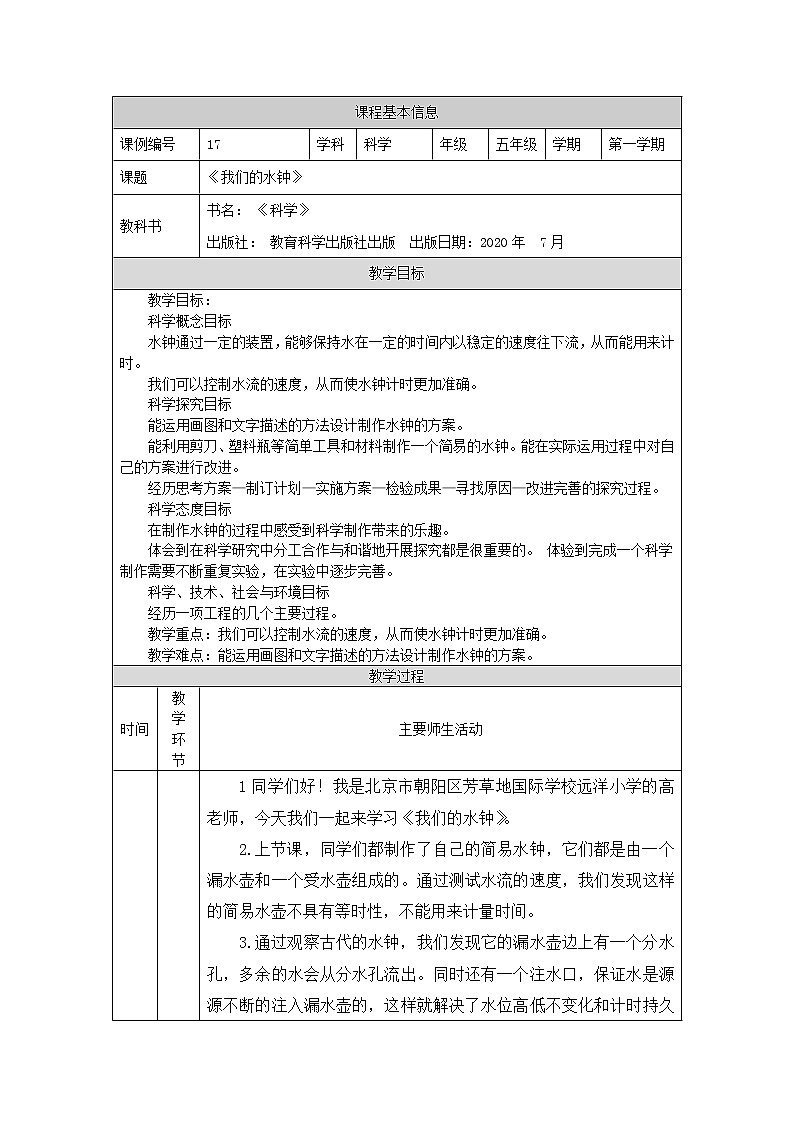 科教版小学科学五年级【科学(教科版)】我们的水钟-1教学设计第1页
