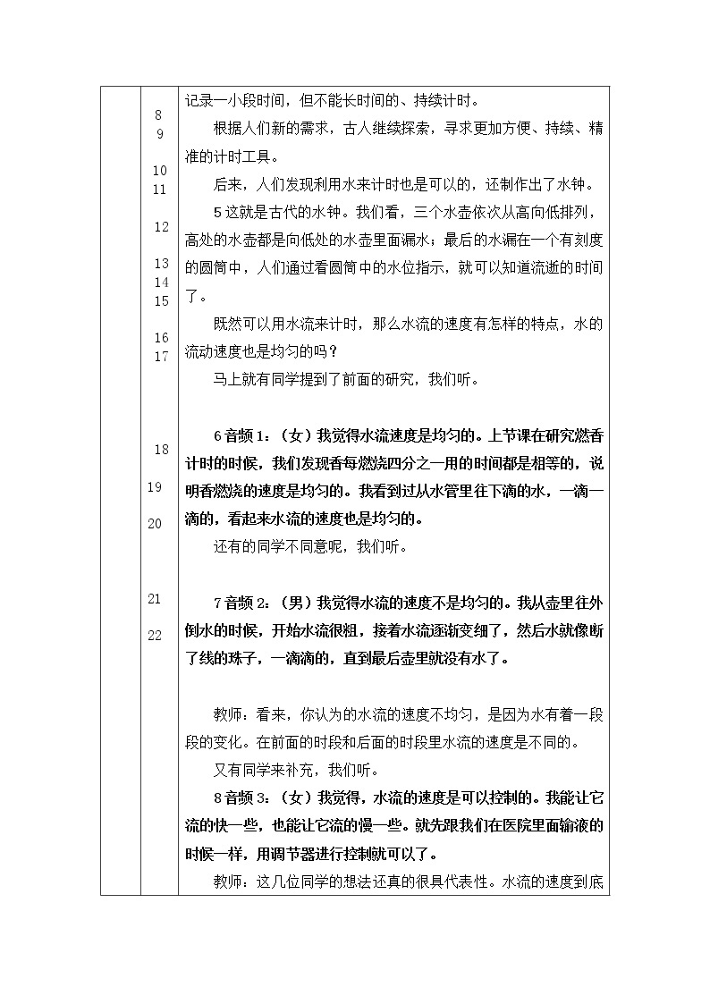 科教版小学科学五年级【科学(教科版)】用水计量时间-1教学设计02