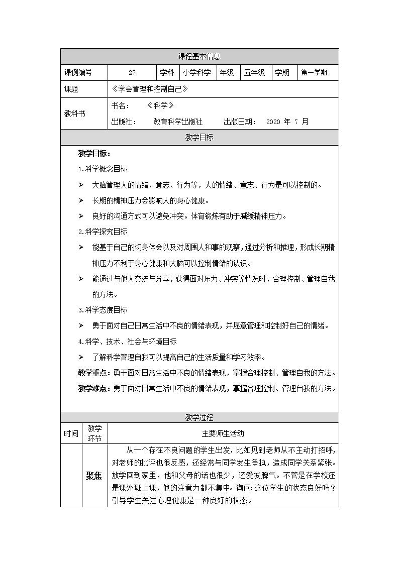 科教版小学科学五年级【科学(教科版)】学会管理和控制自己-1教学设计第1页