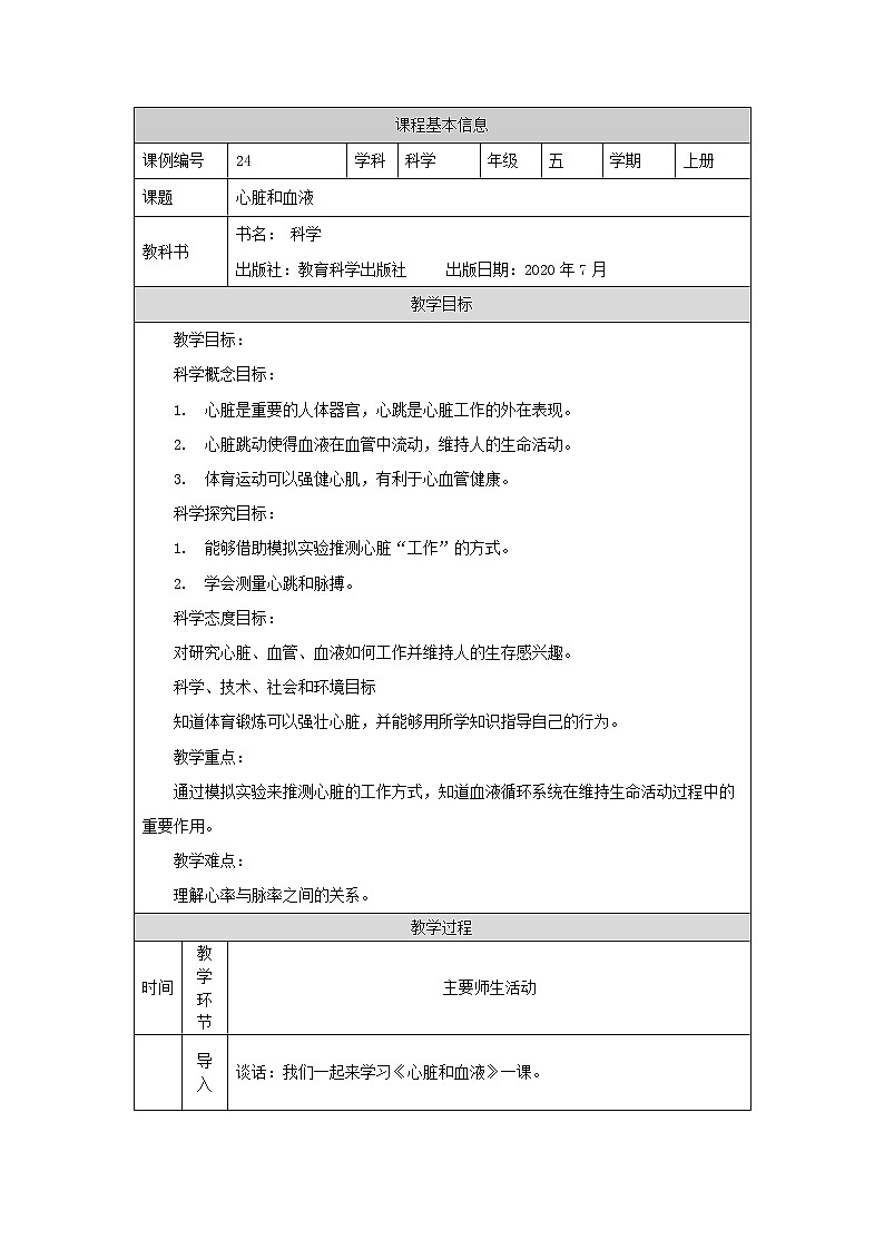 科教版小学科学五年级【科学(教科版)】心脏和血液-1教学设计01