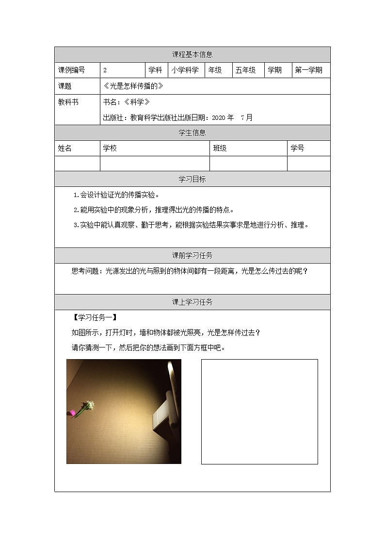 科教版小学科学五年级【科学(教科版)】光是怎样传播的-学习任务单学案第1页