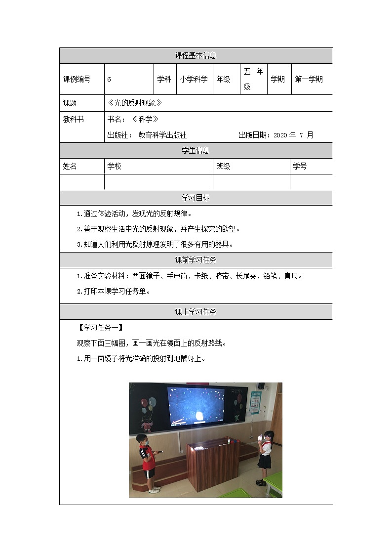 科教版小学科学五年级【科学(教科版)】光的反射现象-学习任务单学案01