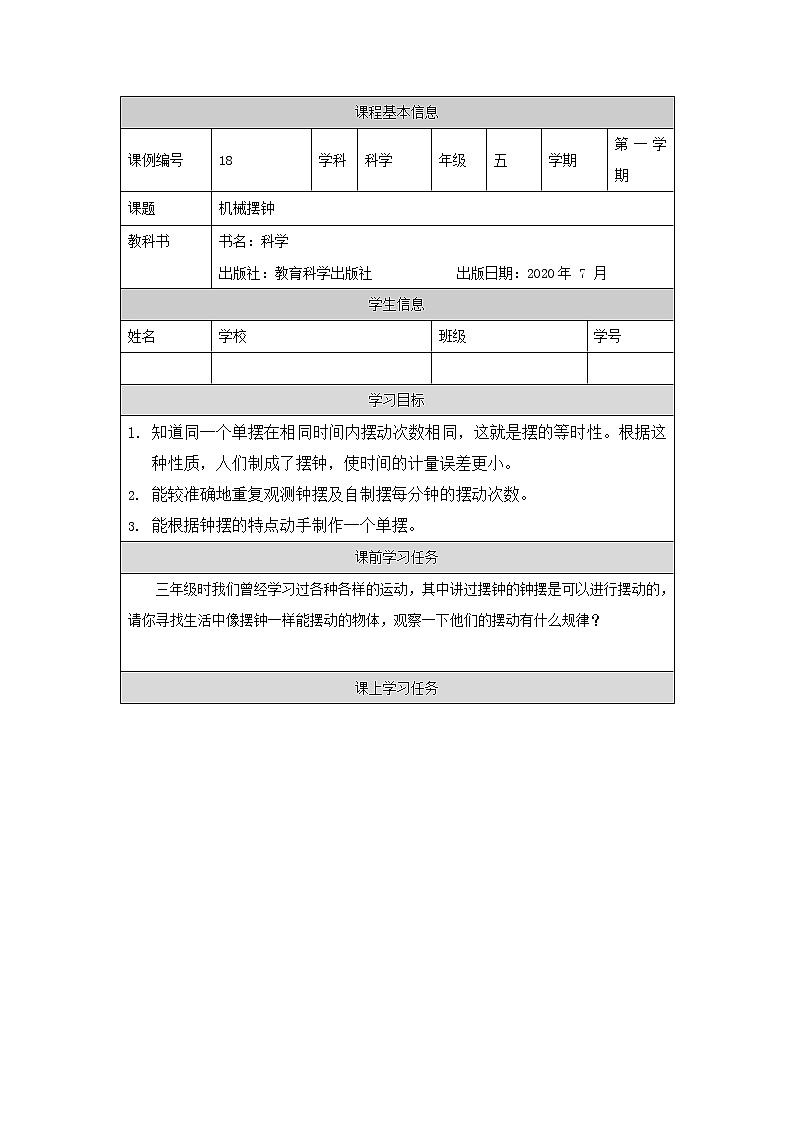 科教版小学科学五年级【科学(教科版)】机械摆钟-3学习任务单学案01