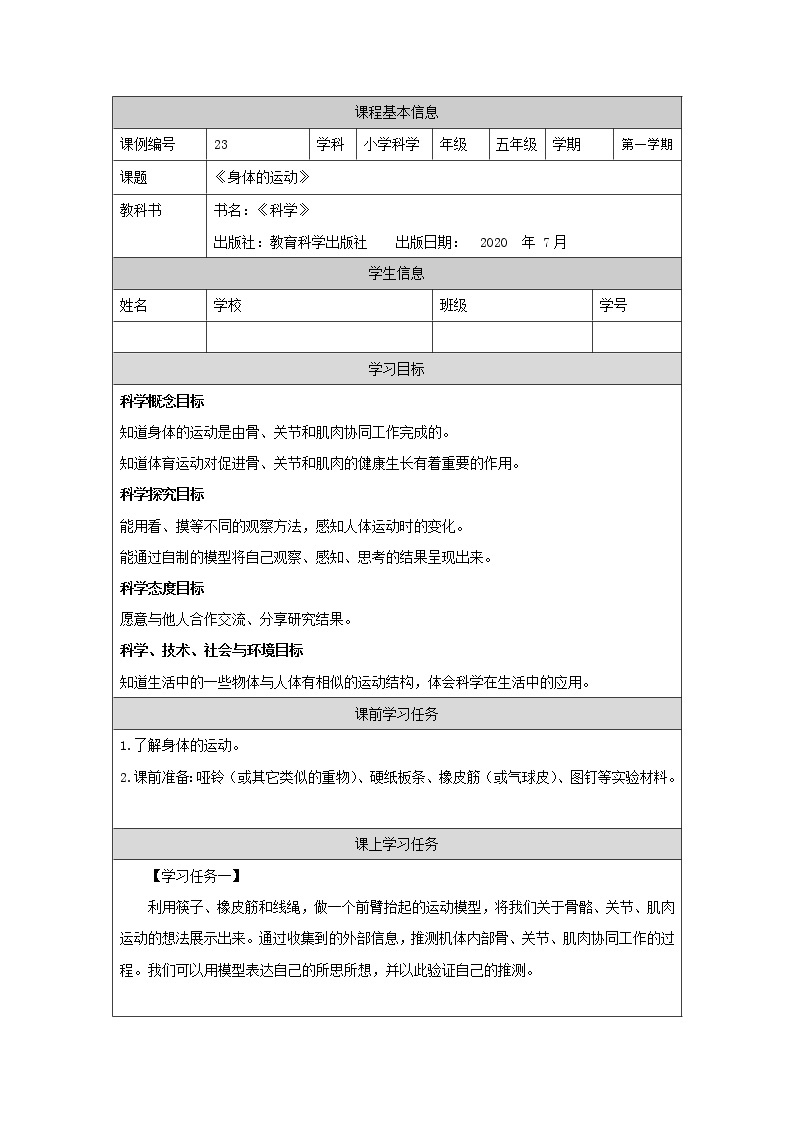 科教版小学科学五年级【科学(教科版)】身体的运动-3学习任务单学案01