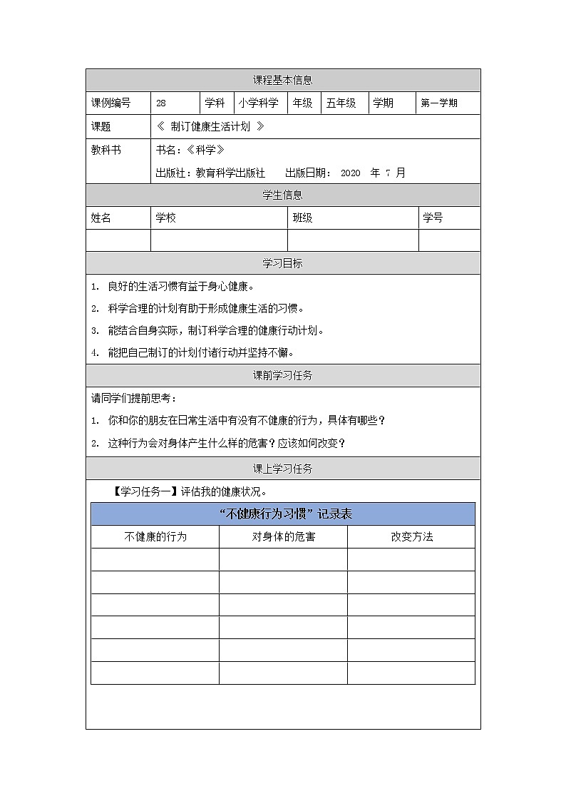 科教版小学科学五年级【科学(教科版)】制订健康生活计划-3学习任务单学案01
