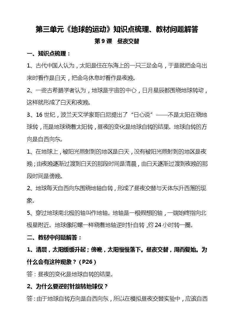 新苏教版五年级科学下册第三单元《地球的运动》知识点梳理、教材问题解答第1页