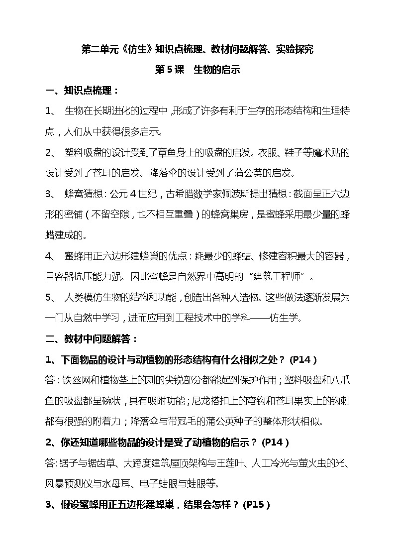 新苏教版五年级科学下册第二单元《仿生》知识点梳理、教材问题解答、实验探究01