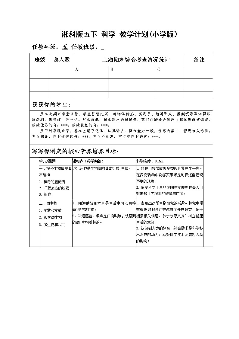 湘科版(2017秋)小学科学五年级下册教学计划第1页