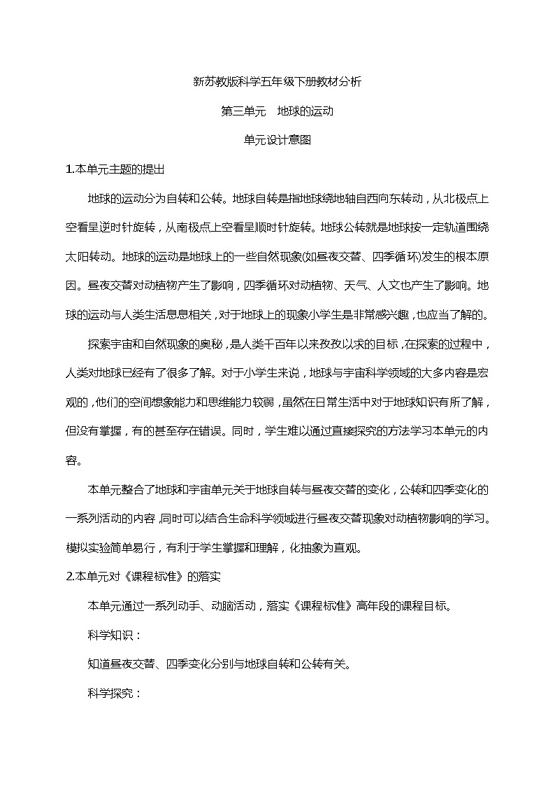 新苏教版科学五年级下册第三单元《地球的运动》教材分析第1页