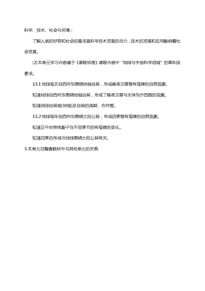 新苏教版科学五年级下册第三单元《地球的运动》教材分析第3页