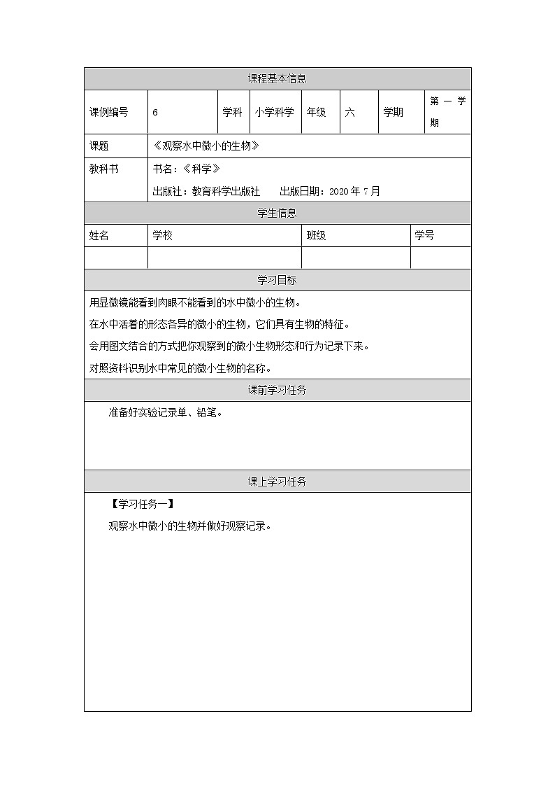 科教版小学科学六年级【科学(教科版)】6观察水中微小的生物-学习任务单学案01
