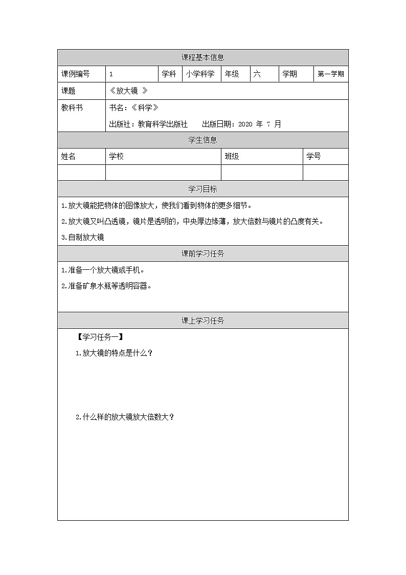 科教版小学科学六年级【科学(教科版)1】放大镜-学习任务单学案01
