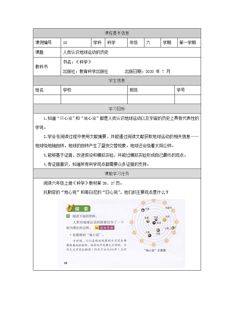 科教版小学科学六年级【科学(教科版)】人类认识地球运动的历史-3学习任务单学案01