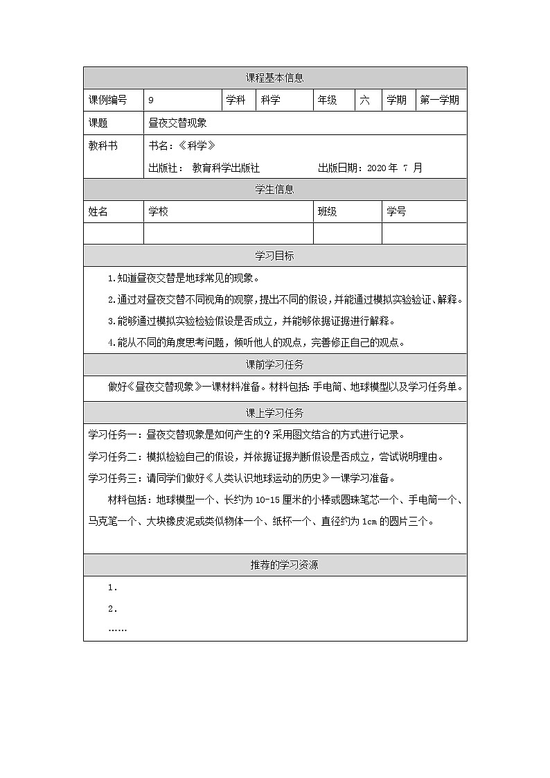 科教版小学科学六年级【科学(教科版)】昼夜交替现象-3学习任务单学案01
