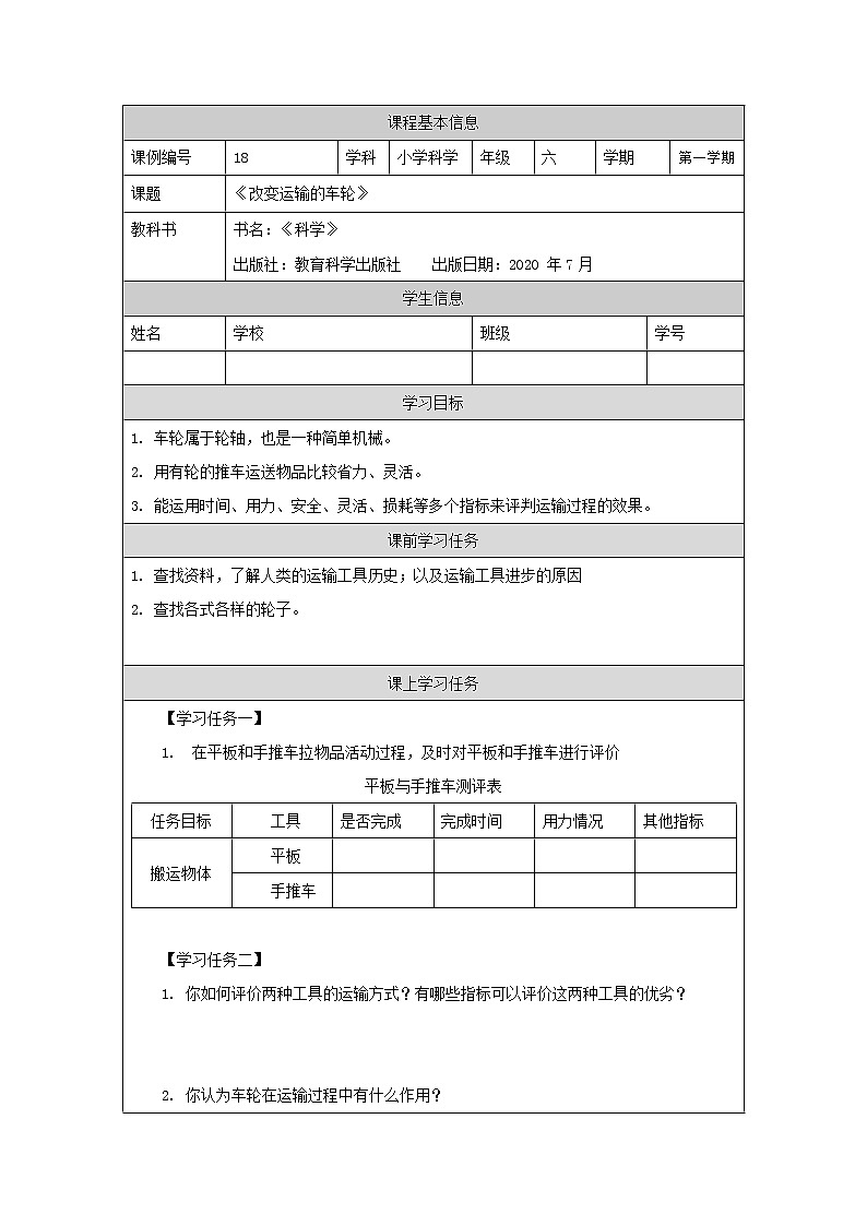 科教版小学科学六年级【科学(教科版)】改变运输的车轮-3学习任务单学案第1页