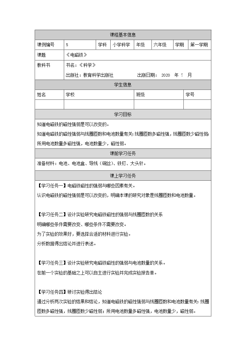 科教版小学科学六年级【科学(教科版)】电磁铁-3学习任务单学案01