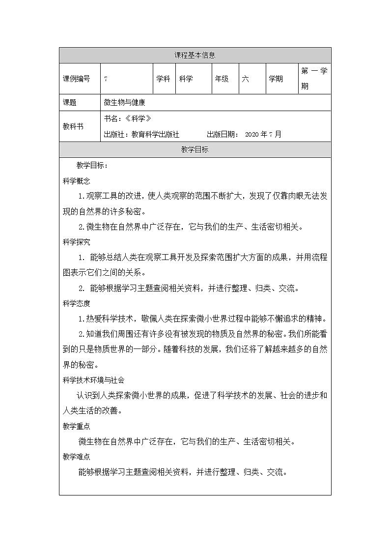 科教版小学科学六年级 2 微生物与健康 教学设计01