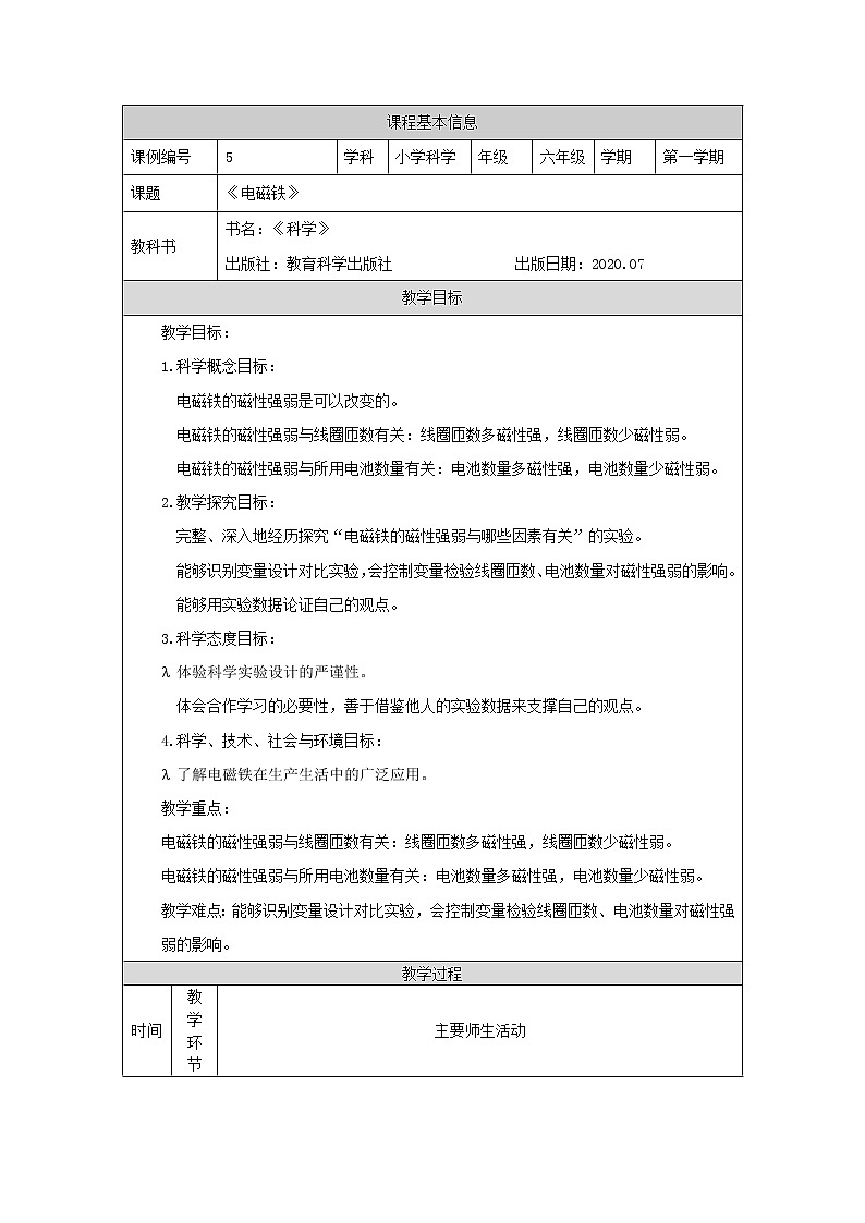 科教版小学科学六年级【科学(教科版)】电磁铁-1教学设计第1页
