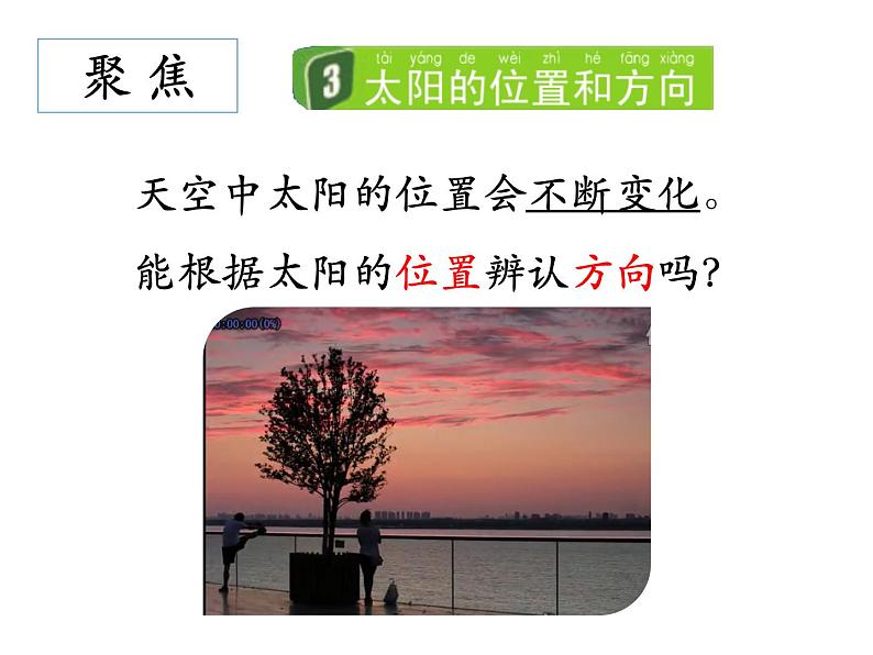 教科版科学 二上《太阳的位置和方向》课件第3页