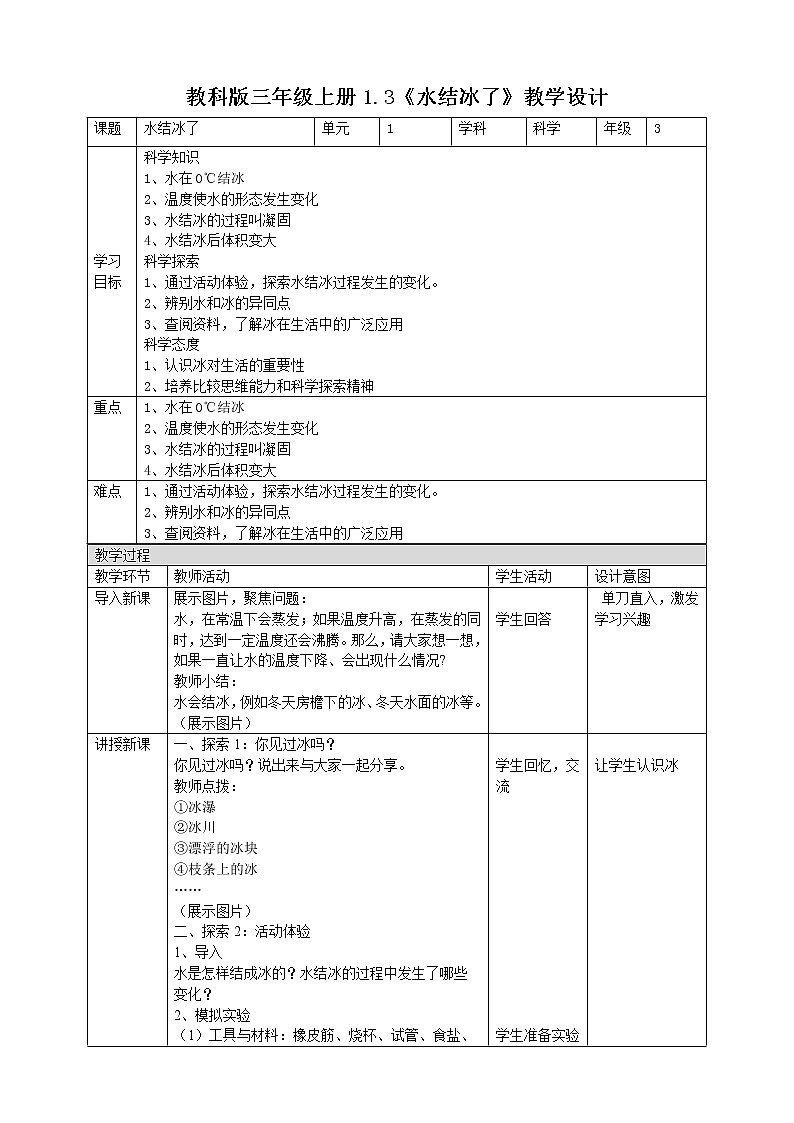 科教版小学科学1.3《水结冰了》教案01
