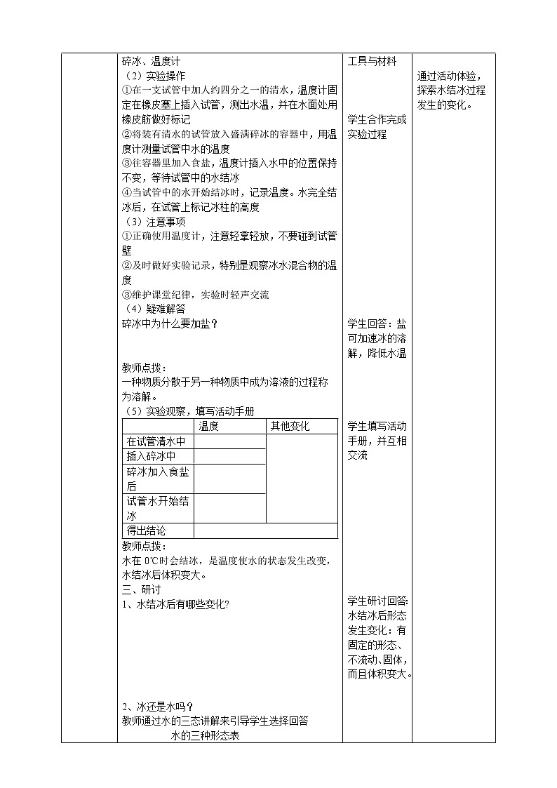 科教版小学科学1.3《水结冰了》教案02