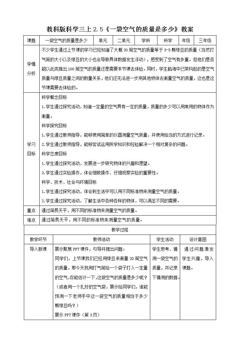 科教版小学科学2.5 《一袋空气的质量是多少》(教案)01