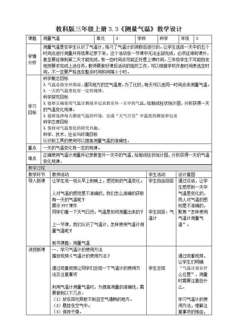 科教版小学科学3.3 测量气温 (教案)01