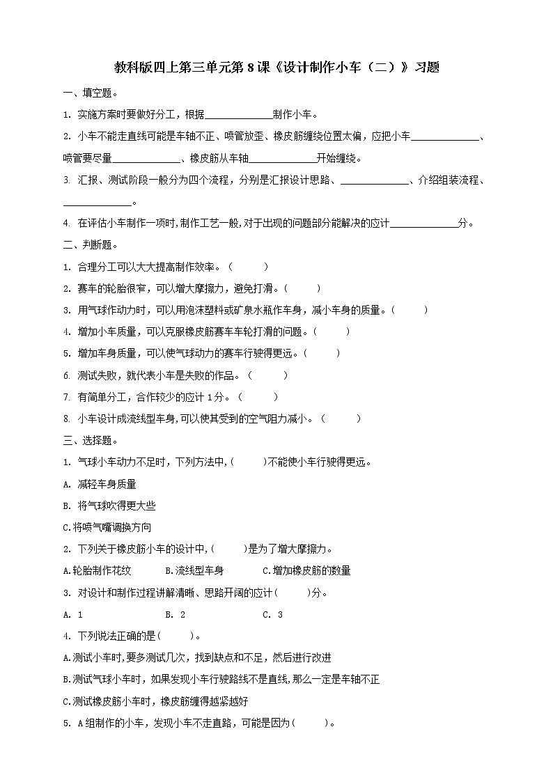 科教版小学科学教科版四上第三单元第8课《设计制作小车(二)》习题01