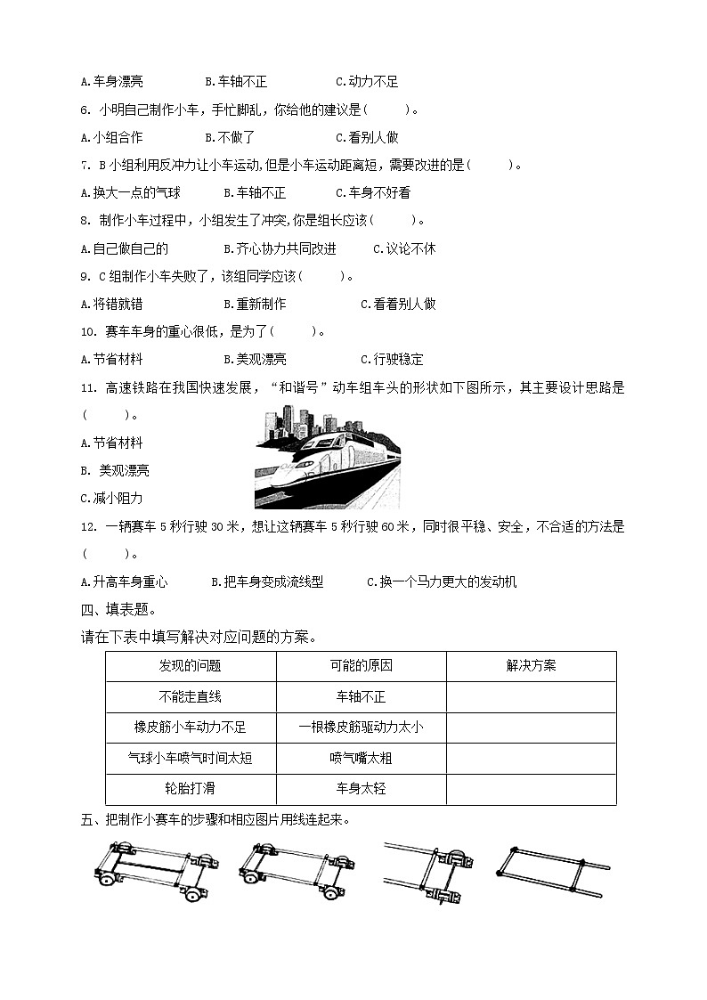 科教版小学科学教科版四上第三单元第8课《设计制作小车(二)》习题02