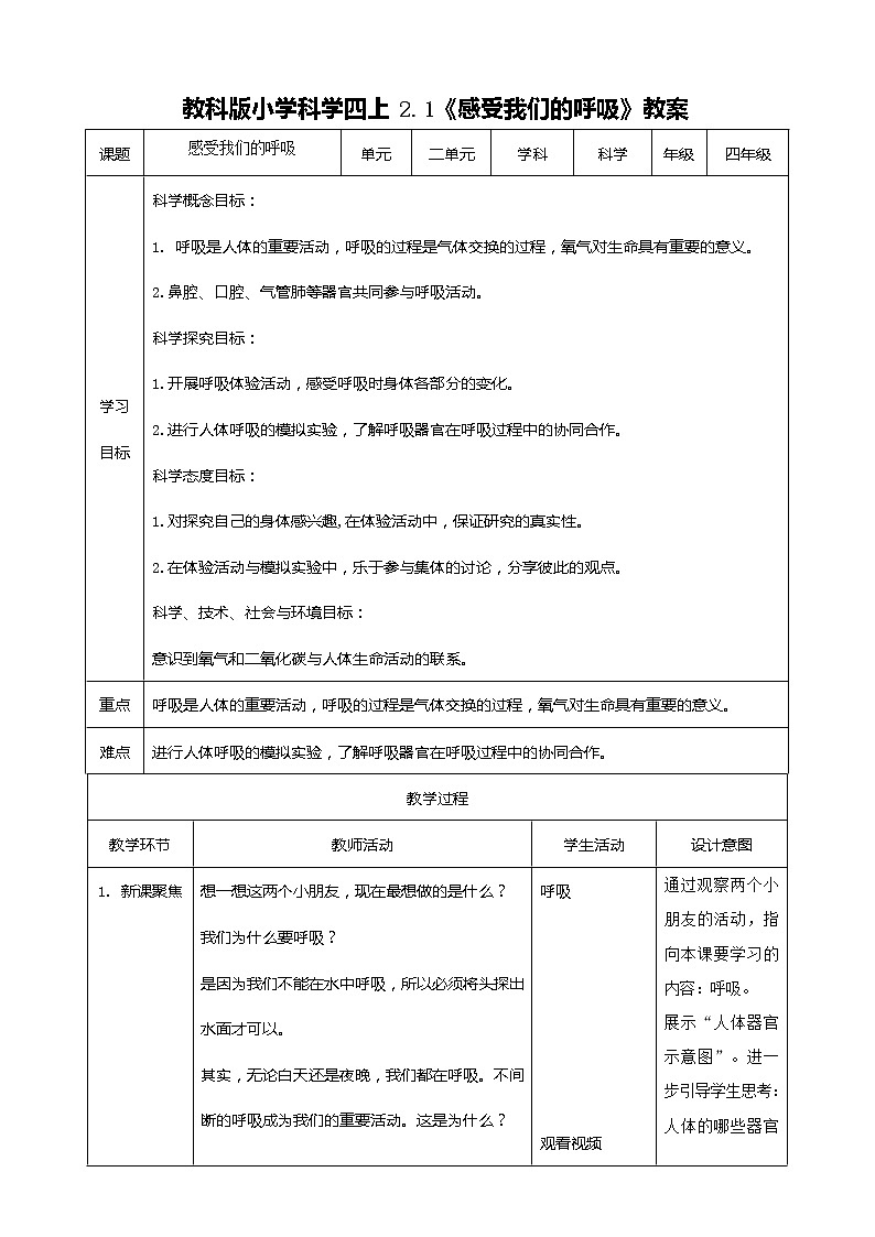 科教版小学科学2.1《感受我们的呼吸》 教案第1页