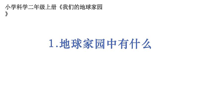 2教科版科学 .1.1《地球家园中有什么》课件PPT01
