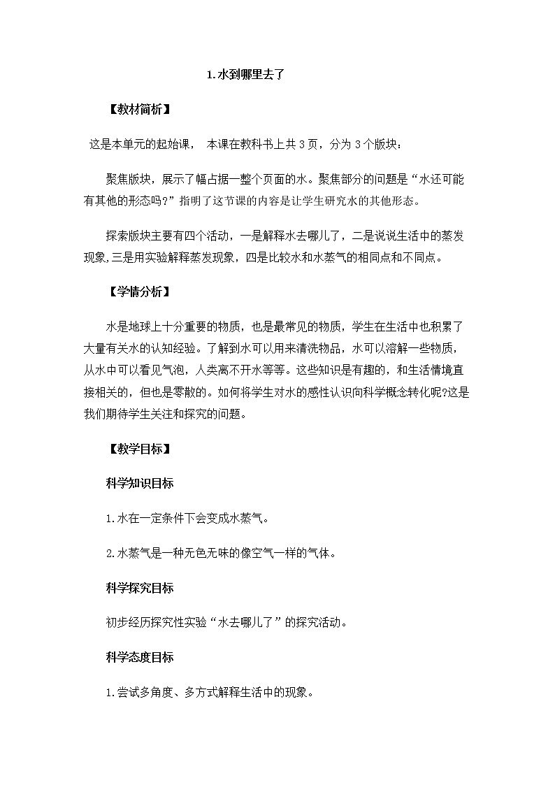 科教版小学科学3.1.1《水到哪里去了》教案第1页