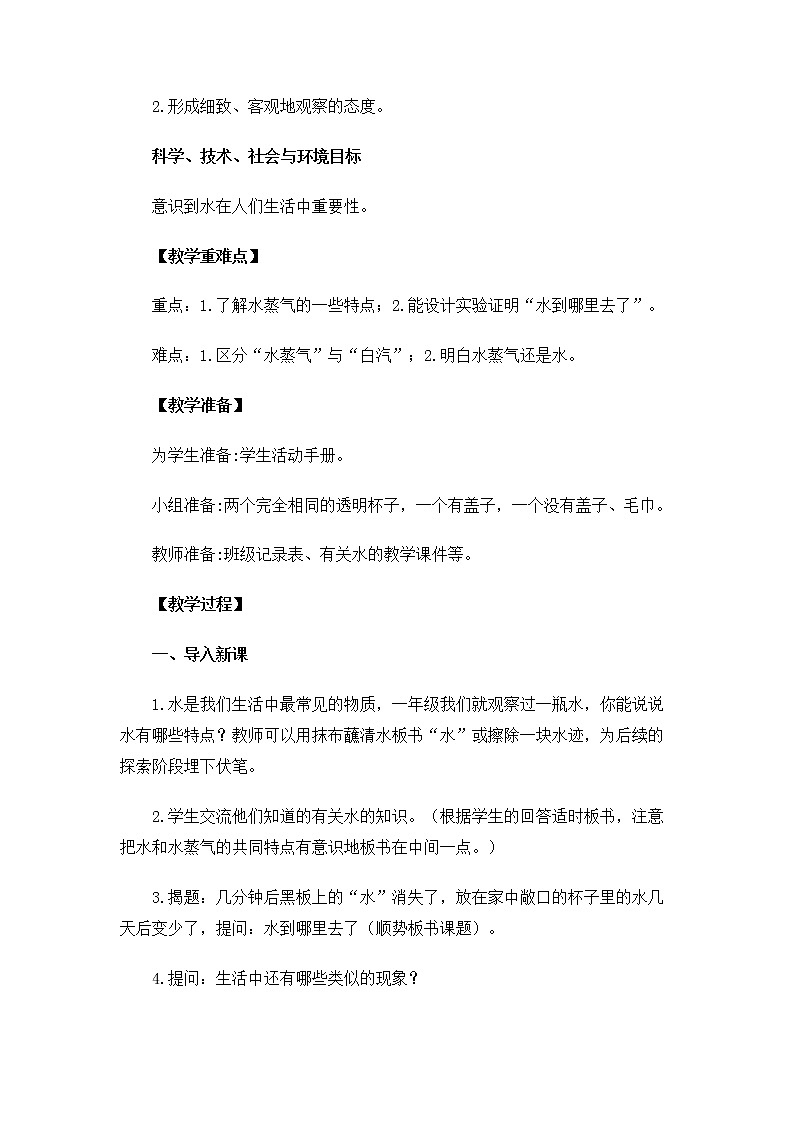 科教版小学科学3.1.1《水到哪里去了》教案第2页