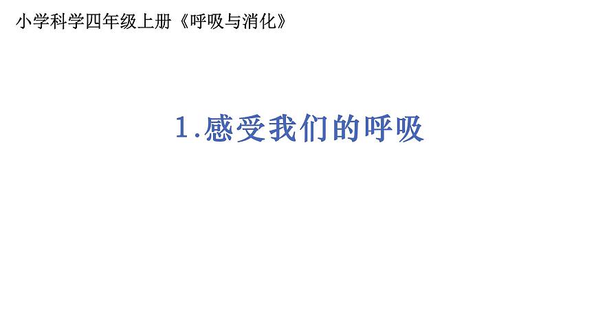 4教科版科學(xué) .2.1《感受我們的呼吸》課件PPT第1頁