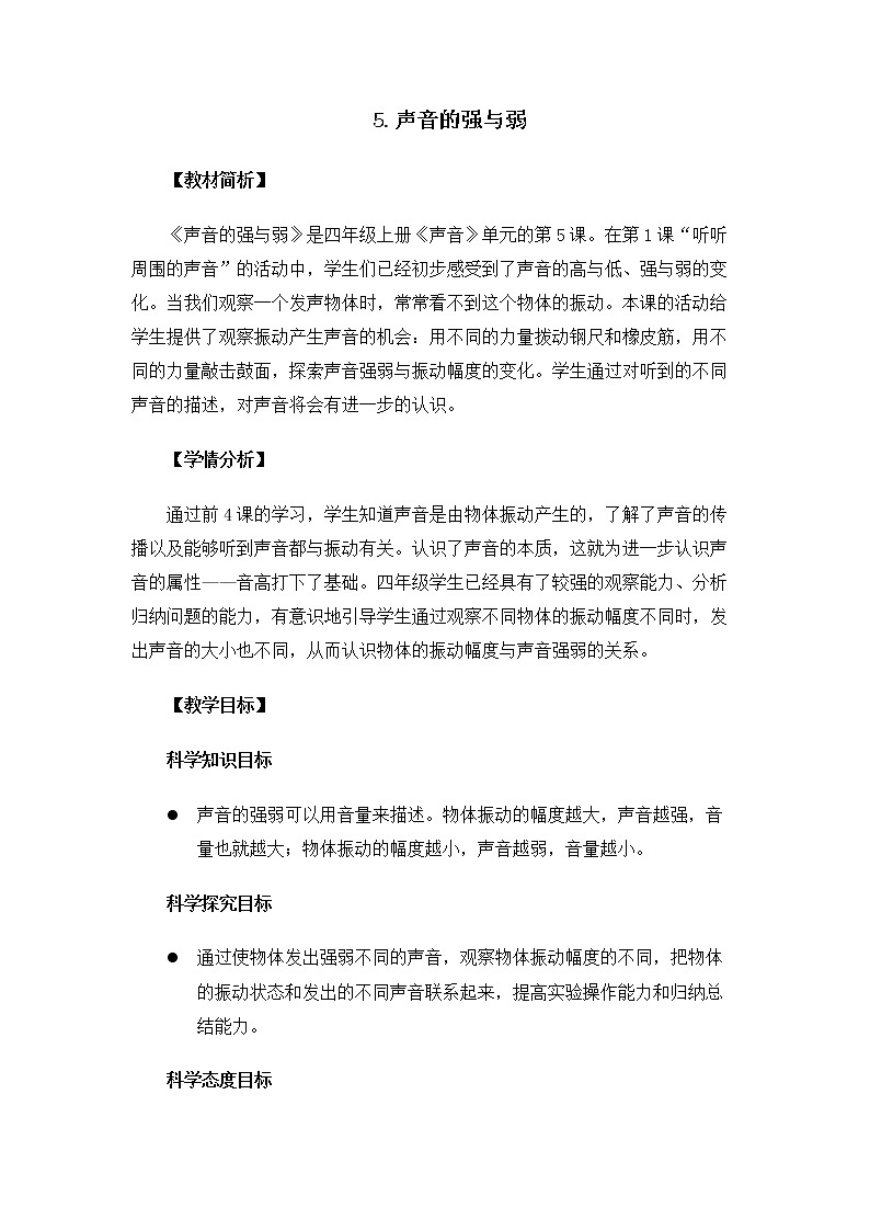 科教版小学科学4.1.5《声音的强与弱》教案第1页