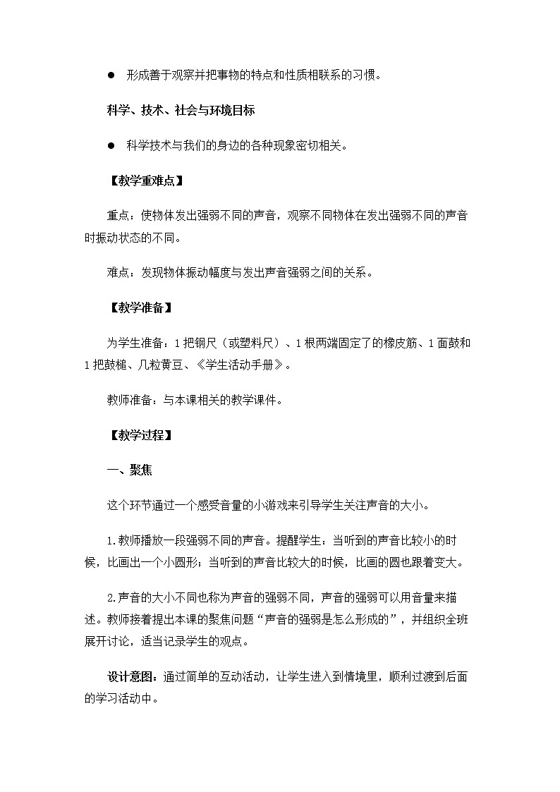 科教版小学科学4.1.5《声音的强与弱》教案第2页