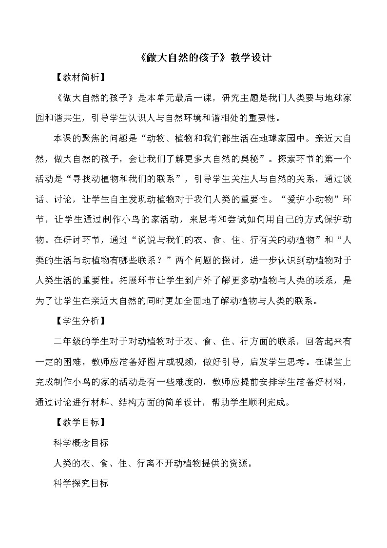 科教版小学科学《做大自然的孩子》教学设计第1页
