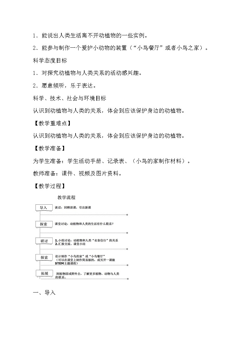 科教版小学科学《做大自然的孩子》教学设计第2页