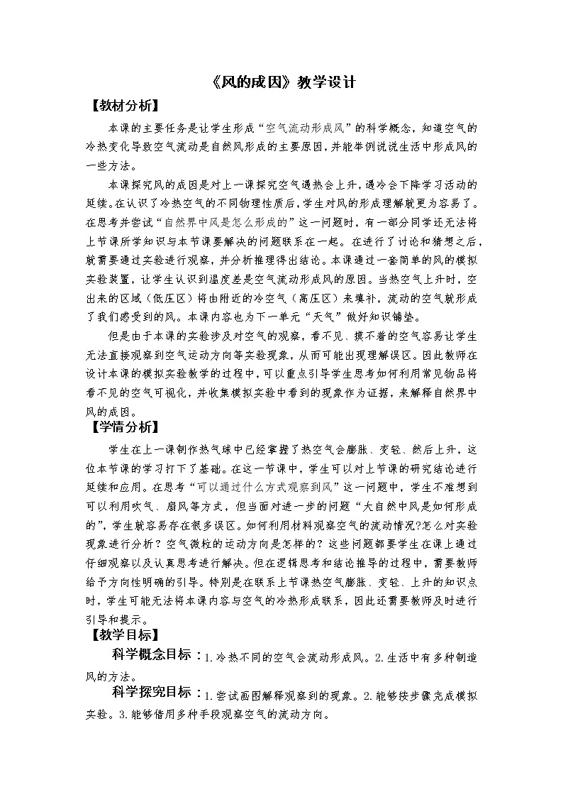 科教版小学科学《风的成因》教学设计01