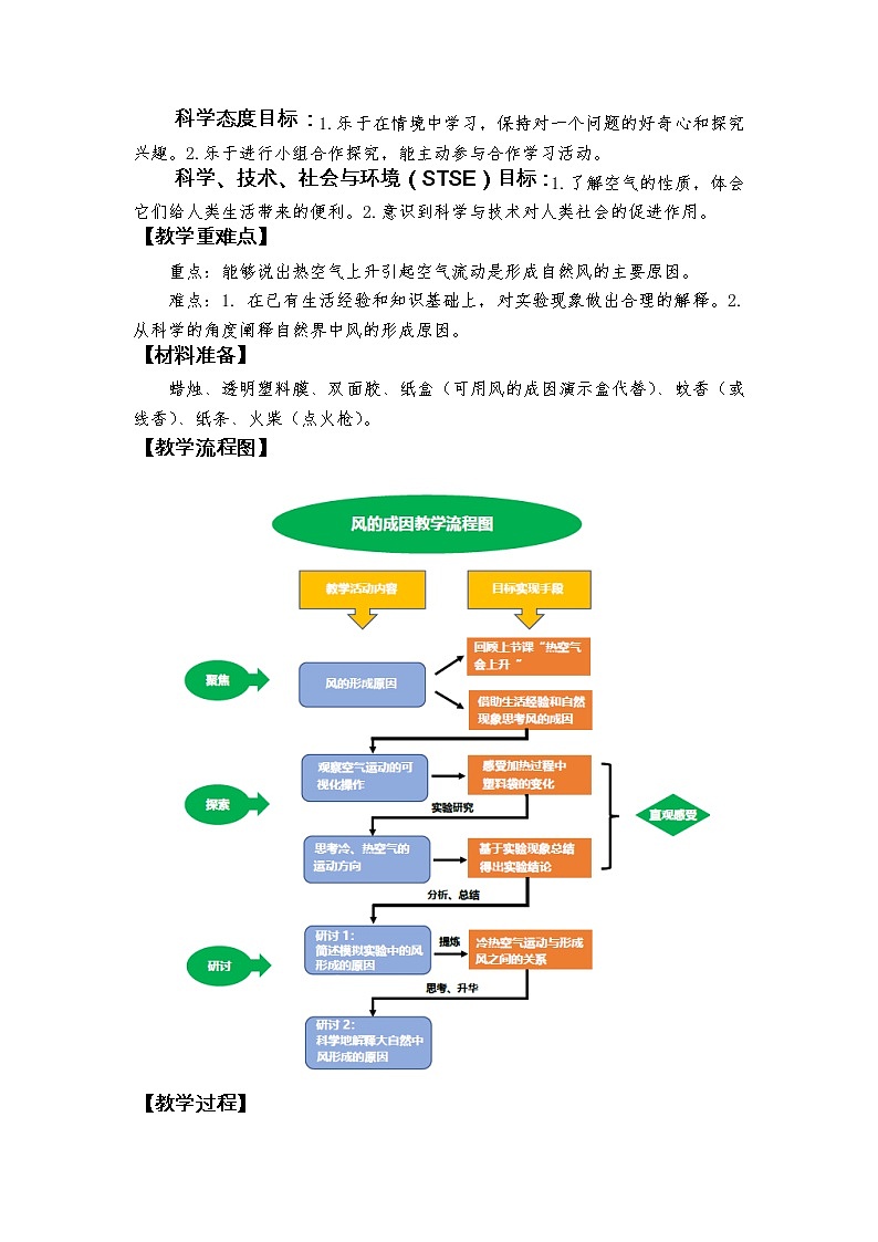 科教版小学科学《风的成因》教学设计02