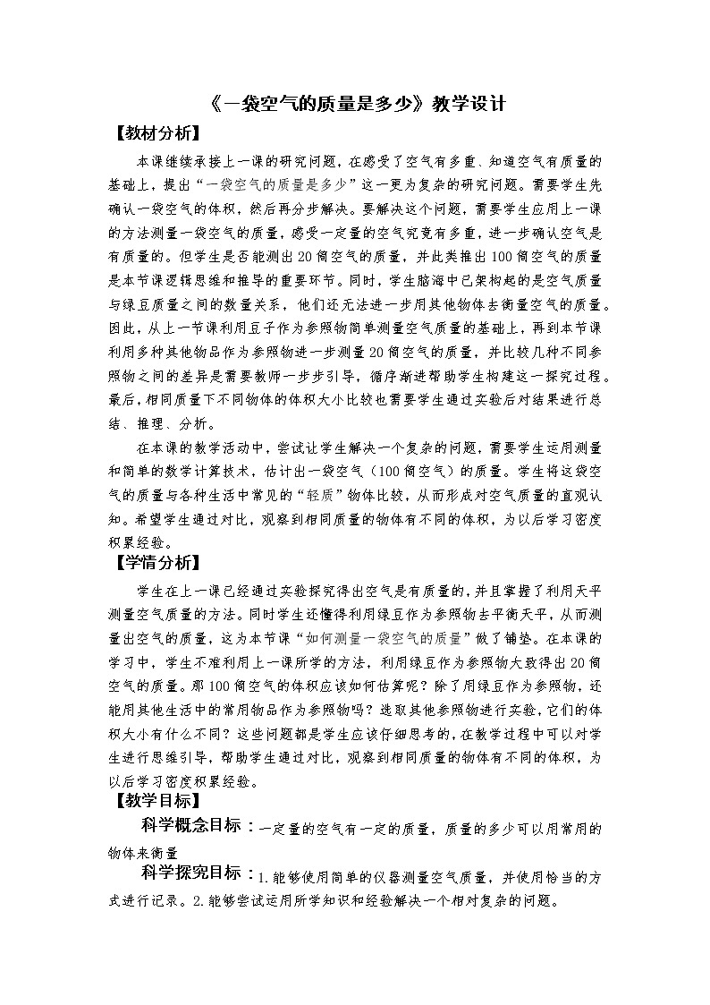 科教版小学科学《一袋空气的质量是多少》教学设计01