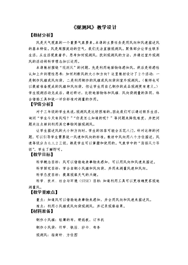 科教版小学科学2、《观测风》教学设计第1页