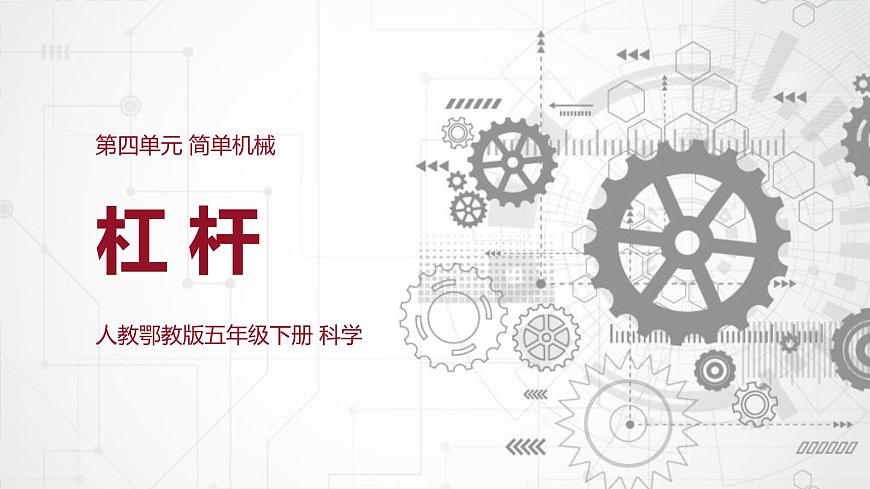 人教鄂教版科學五下 4.11 杠桿 課件PPT第1頁