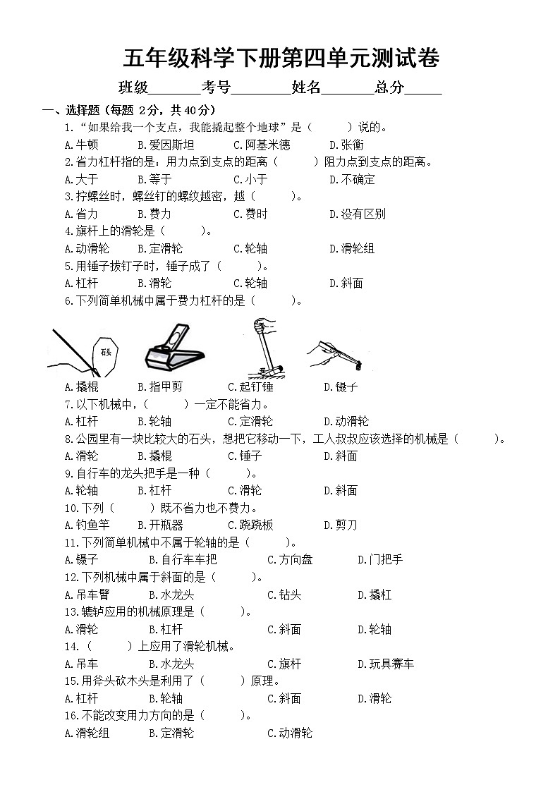 小学科学苏教版五年级下册第四单元《简单机械》测试卷(附参考答案)(2022新版)第1页