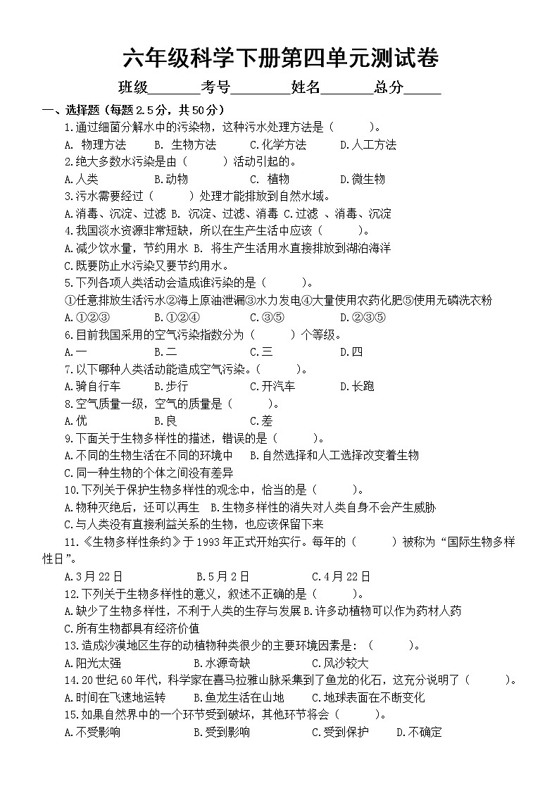 小学科学苏教版六年级下册第四单元《理想的家园》测试卷(2022新版)第1页