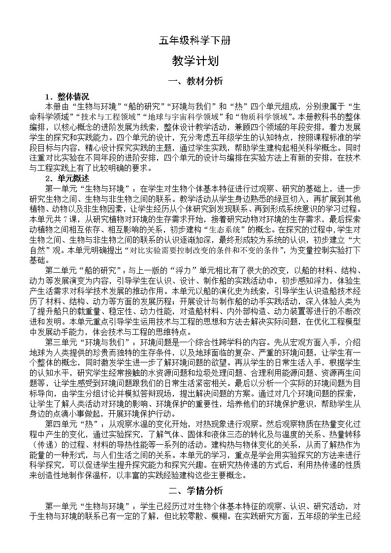 小学科学教科版五年级下册教学计划6(2022新版)教案01