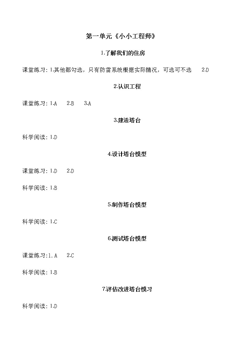 教科版(新版)小学科学六年级下册作业本参考答案(新教材)第1页