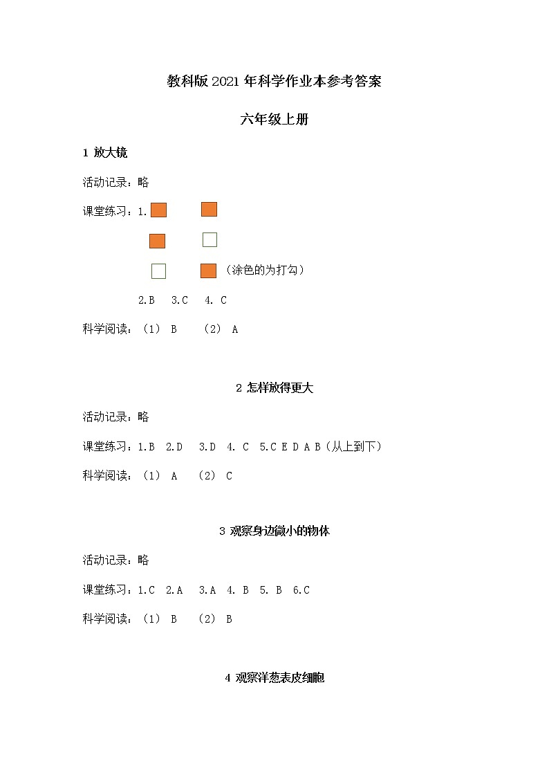 教科版(新版)小学科学六年级上册作业本参考答案(新教材)第1页