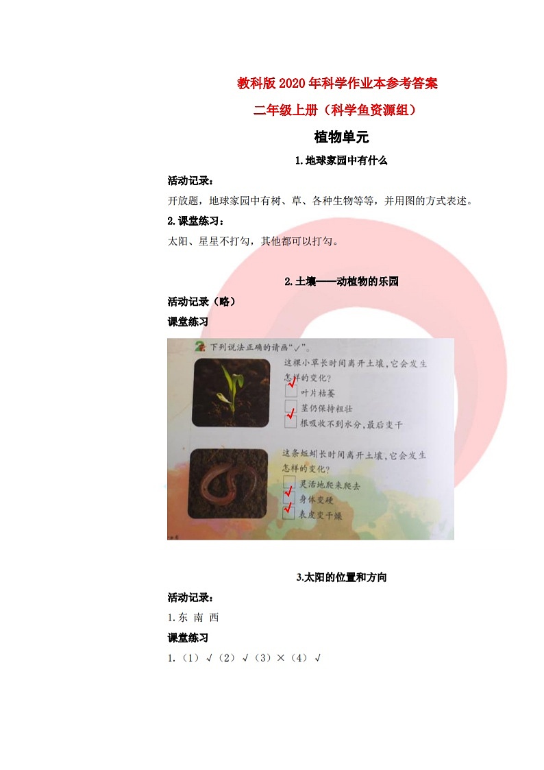 教科版(新版)小学科学二年级上册作业本参考答案(新教材) 试卷练习01
