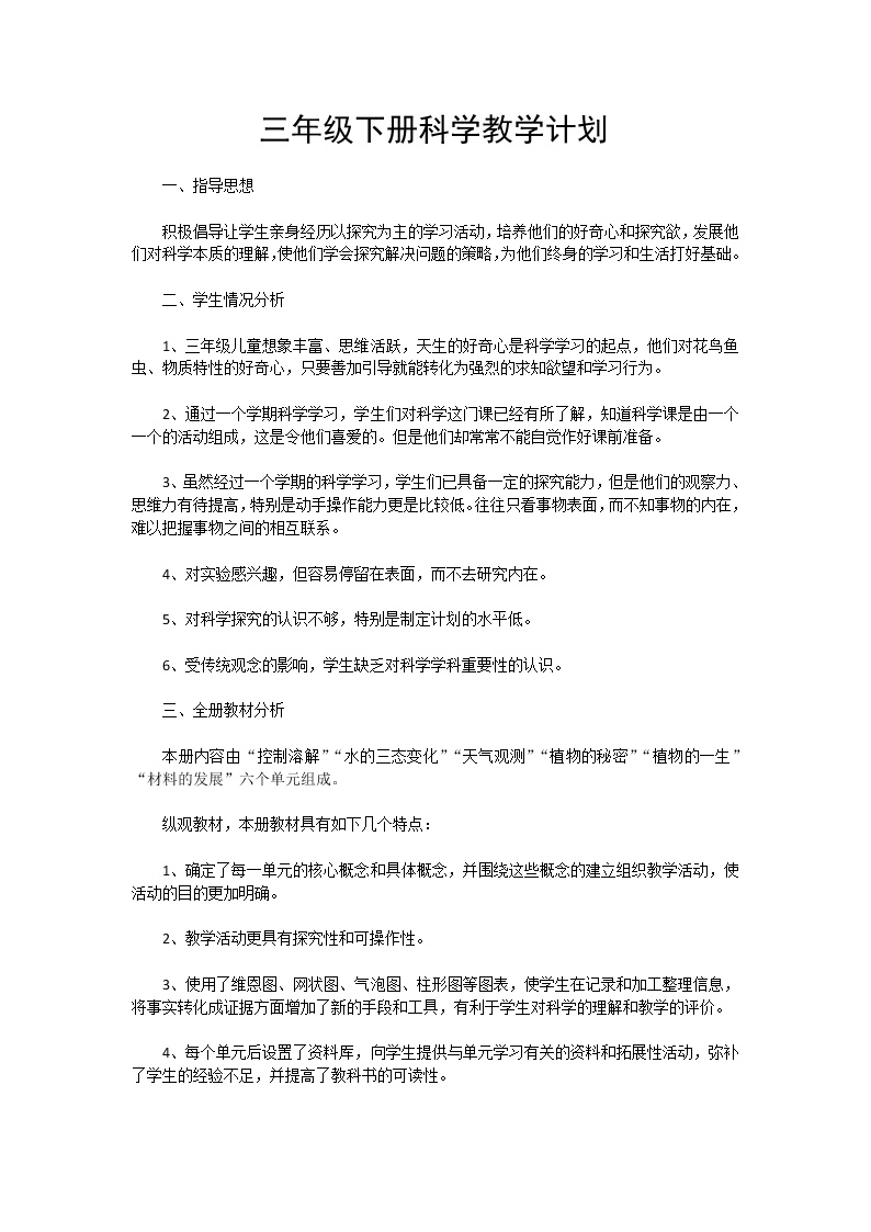 湘科版三年级下册科学教学计划